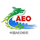 海关AEO高级认证